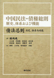中国民法・債権総則　歴史、体系および機能　謝鴻飛/〔ほか〕著　鄭路/〔ほか〕訳 7,623円