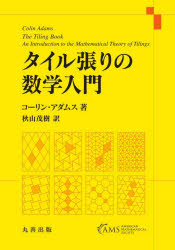 タイル張りの数学入門　コーリン・アダムス/著　秋山茂樹/訳