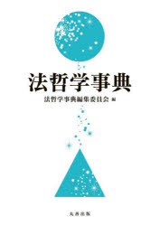 法哲学事典　法哲学事典編集委員会/編