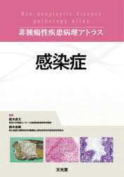 感染症　栃木直文/編集　鈴木忠樹/編集