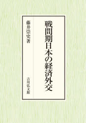 戦間期日本の経済外交　藤井崇史/著