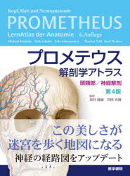 プロメテウス解剖学アトラス 頭頸部/神経解剖 Michael Schunke/著 Erik Schulte/著 Udo Schumacher/著 Markus Voll/イラスト Karl Wesker/イラスト 坂井建雄/監訳 河田光博/監訳 天野修/〔