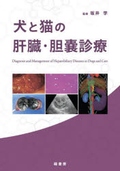 犬と猫の肝臓・胆嚢診療　坂井学/監修