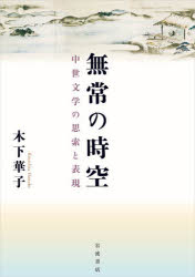 無常の時空　中世文学の思索と表現　木下華子/著