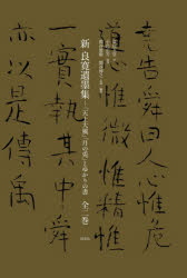 新良寛遺墨集　「天上大風」「月の兎」とゆかりの書　2巻セット　小島正芳/ほか執筆