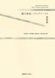 瀧口修造/ジュアン・ミロ書簡集　瀧口修造/〔著〕　ジュアン・ミロ/〔著〕　笠井裕之/〔ほか〕編
