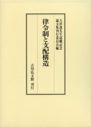 律令制と支配構造　大津透先生退職記念論文集刊行委員会/編日本史