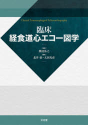 臨床経食道心エコー図学　渡辺弘之/監修　北井豪/編集　太田光彦/編集