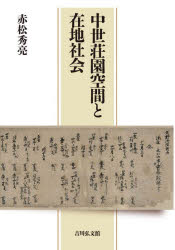 中世荘園空間と在地社会　赤松秀亮/著