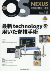 最新technologyを用いた脊椎手術　今釜史郎/担当編集委員