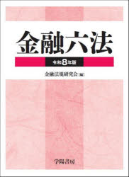 金融六法　令和8年版　2巻セット　金融法規研究会/編