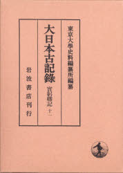 大日本古記録　實躬卿記　11　補遺　3　〔三条實躬/著〕　東京大學史料編纂所/編纂