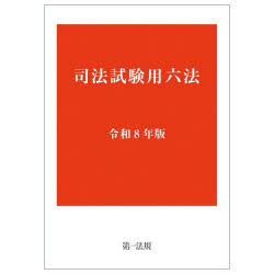 司法試験用六法　令和8年版
