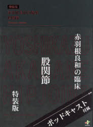 赤羽根良和の臨床股関節　赤羽根良和/著