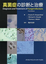 真菌症の診断と治療　Duane　R．Hospenthal/編　Michael　G．Rinaldi/編　Thomas　J．Walsh/編　亀井克彦/監訳