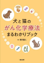 犬と猫のがん化学療法まるわかりブック　田川道人/著