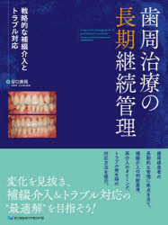歯周治療の長期継続管理　戦略的な補綴介入とトラブル対応　谷口崇拓/著