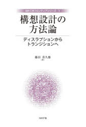 構想設計の方法論　ディスラプションからトランジションへ　藤田喜久雄/著