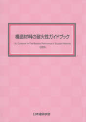 構造材料の耐火性ガイドブック　2026　日本建築学会/編集