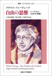 自由の思惟　ヘーゲルの『法哲学要綱』　クラウス・フィーヴェーク/著　大河内泰樹/監訳　滝口清榮/監訳　早瀬明/監訳　岡崎龍/〔ほか〕訳