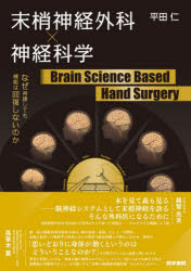 末梢神経外科×神経科学Brain　Science　Based　Hand　Surgery　なぜ再建しても機能は回復しないのか　平田仁/著