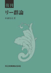 リー群論　杉浦光夫/著