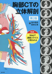 胸部CTの立体解剖　畠中陸郎/著　桑原正喜/著