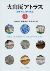 火山灰アトラス　日本列島とその周辺　町田洋/著　鈴木毅彦/著　新井房夫/著