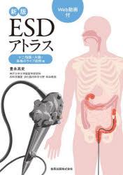 ESDアトラス　十二指腸・大腸・各地のライブ症例編　豊永高史/著