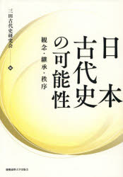 日本古代史の可能性　観念・継承・秩序　三田古代史研究会/編