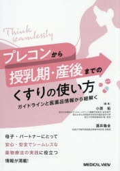 プレコンから授乳期・産後までのくすりの使い方　ガイドラインと医薬品情報から紐解く　小原拓/編集　酒井隆全/編集