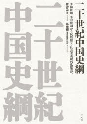 二十世紀中国史綱　半植民地・半封建制から民族独立・社会主義現代化建設へ　金沖及/著　呉光輝/責任編集・監訳