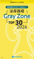 泌尿器外科　第39巻特別号(2026年4月)　専攻医がおさえておきたい泌尿器癌Gray　Zone　TOP30　2026