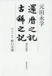還暦之記　古稀之記　現代語訳　元田永孚/著　野口宗親/編訳注解説