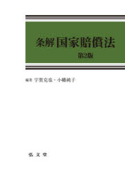 条解国家賠償法　宇賀克也/編著　小幡純子/編著 10,780円