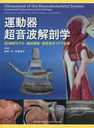 運動器超音波解剖学　3D解剖モデル・臨床画像・超音波ガイド下治療　Inigo　Iriarte/ほか著　Chris　Myers/〔英語版の改訂〕　熊井司/監訳　中島祐子/監訳
