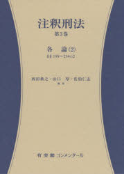 注釈刑法　第3巻　各論　2　西田典之/編集　山口厚/編集　佐伯仁志/編集