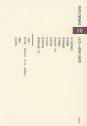 茶書古典集成　10　宗旦と高弟の茶書　筒井紘一/〔ほか〕監修