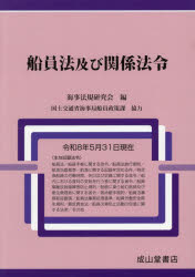 船員法及び関係法令　令和8年5月31日現在　海事法規研究会/編 6,864円