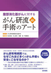 腹部消化器がんに対するがん研流手術のアート　がん研有明病院消化器外科/編集　秋吉高志/〔ほか〕責任編集 10,164円