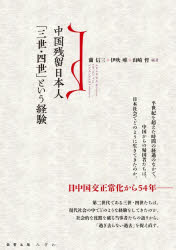 中国残留日本人「三世・四世」という経験　蘭信三/編著　伊吹唯/編著　山崎哲/編著