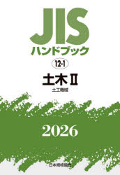 JISハンドブック　土木　2026−2　土工機械　日本規格協会/編 26,565円
