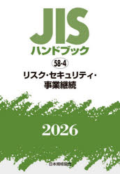 JISハンドブック　リスク・セキュリティ・事業継続　2026　日本規格協会/編 13,169円