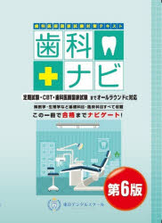 歯科ナビ　歯科医師国家試験対策テキスト