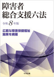 障害者総合支援六法　令和8年版