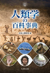 人類学の百科事典　日本人類学会/編 26,400円
