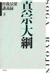 曽我量深講義録　下　真宗大綱　曽我量深/著
