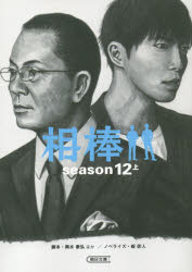 中古 古本 相棒 ｓｅａｓｏｎ１２上 輿水泰弘 脚本 櫻井武晴 脚本 戸田山雅司 脚本 徳永富彦 脚本 金井寛 脚本 飯田武の通販はau Pay マーケット ドラマ ゆったり後払いご利用可能 Auスマプレ会員特典対象店