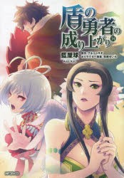 中古 古本 盾の勇者の成り上がり １４ Kadokawa 藍屋球 著 アネコユサギ 原作 弥南せいら キャラクター原案の通販はau Pay マーケット ドラマ ゆったり後払いご利用可能 Auスマプレ会員特典対象店