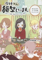 中古 古本 今日もかるく絶望しています 落ち込みがちガールの日常コミックエッセイ 伊東素晴 著 教養 Kadokawa の通販はau Pay マーケット ドラマ Aupayマーケット２号店 ゆったり後払いご利用可能 Auスマプレ対象店